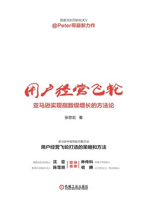 cover image of 用户经营飞轮：亚马逊实现指数级增长的方法论